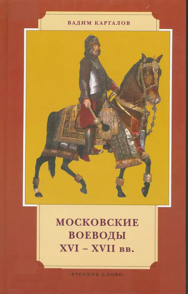 Книгаго: Московские воеводы XVI—XVII вв.. Иллюстрация № 1