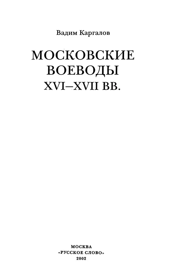 Книгаго: Московские воеводы XVI—XVII вв.. Иллюстрация № 3