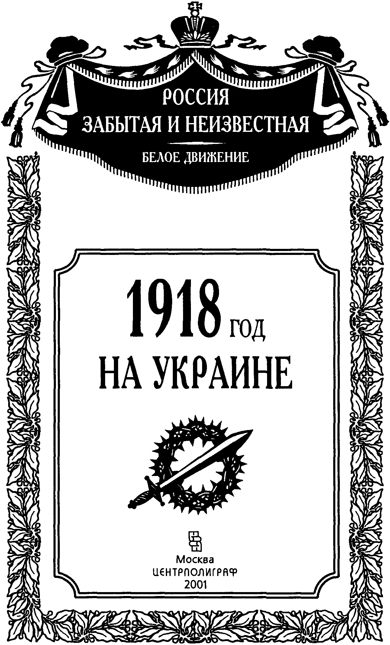Книгаго: 1918 год на Украине. Иллюстрация № 1