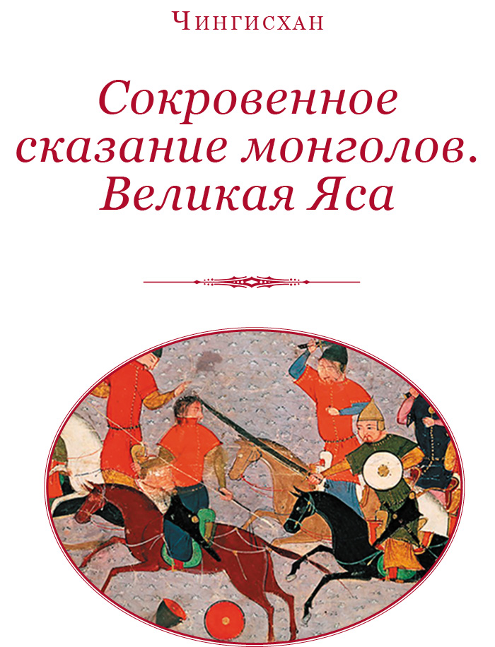 Книгаго: Сокровенное сказание монголов. Великая Яса. Иллюстрация № 2