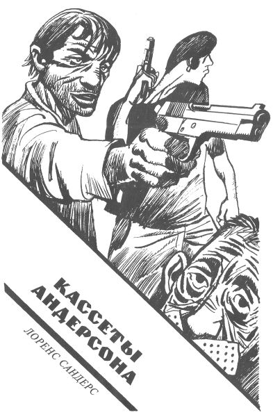 Книгаго: Слепой с пистолетом [Кассеты Андерсона. Слепой с пистолетом. Друзья Эдди Койла]. Иллюстрация № 3