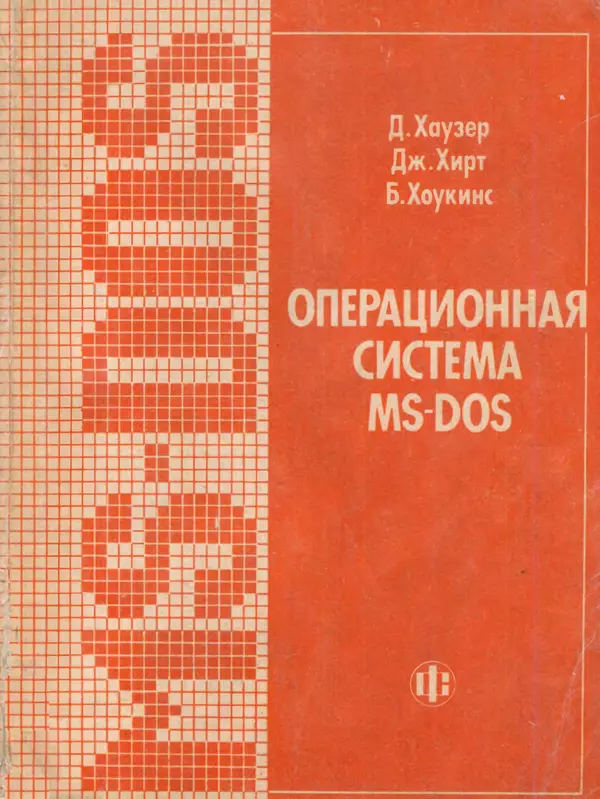Книгаго: Операционная система MS-DOS: Популярное руководство. Иллюстрация № 1