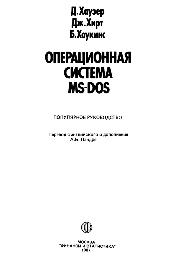 Книгаго: Операционная система MS-DOS: Популярное руководство. Иллюстрация № 3