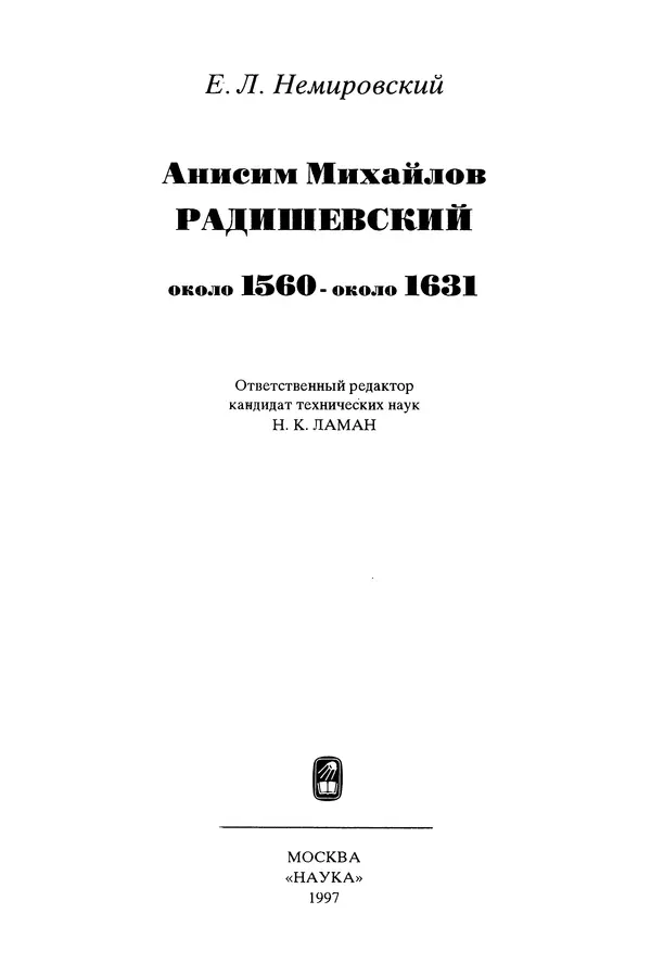 Книгаго: Анисим Михайлов Радишевский. Иллюстрация № 3