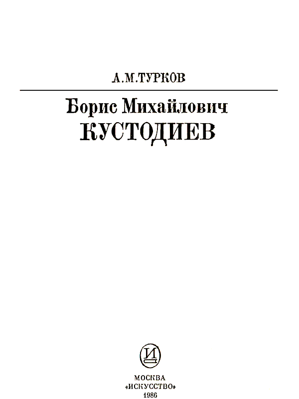 Книгаго: Б. М. Кустодиев. Иллюстрация № 2