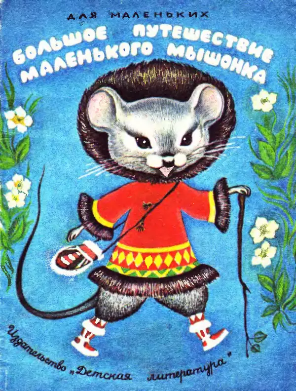 Книгаго: Большое путешествие маленького мышонка. Иллюстрация № 1
