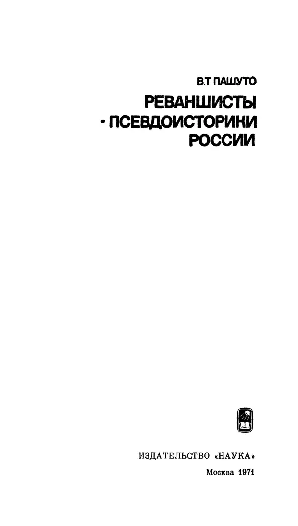 Книгаго: Реваншисты - псевдоисторики России. Иллюстрация № 2