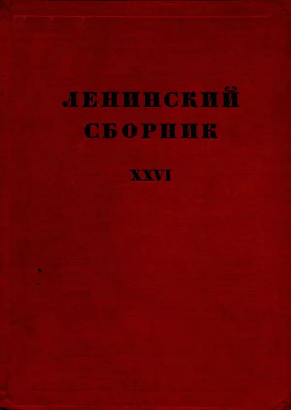Книгаго: Ленинский сборник. XXVI. Иллюстрация № 1