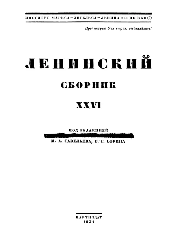 Книгаго: Ленинский сборник. XXVI. Иллюстрация № 2