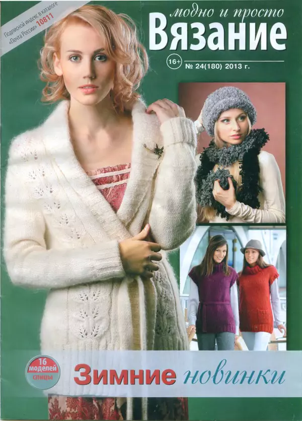 Книгаго: Вязание модно и просто 2013 №24(180). Иллюстрация № 1