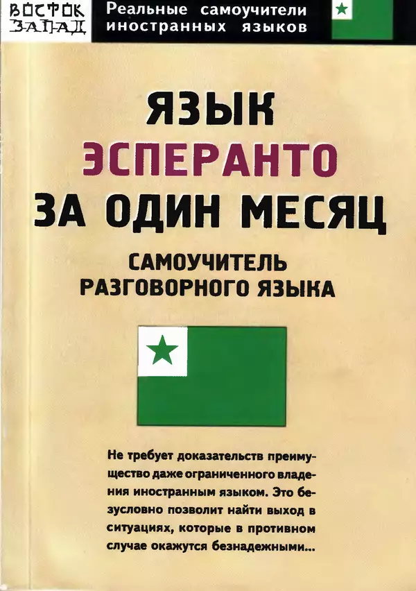 Книгаго: Язык эсперанто за один месяц. Иллюстрация № 1