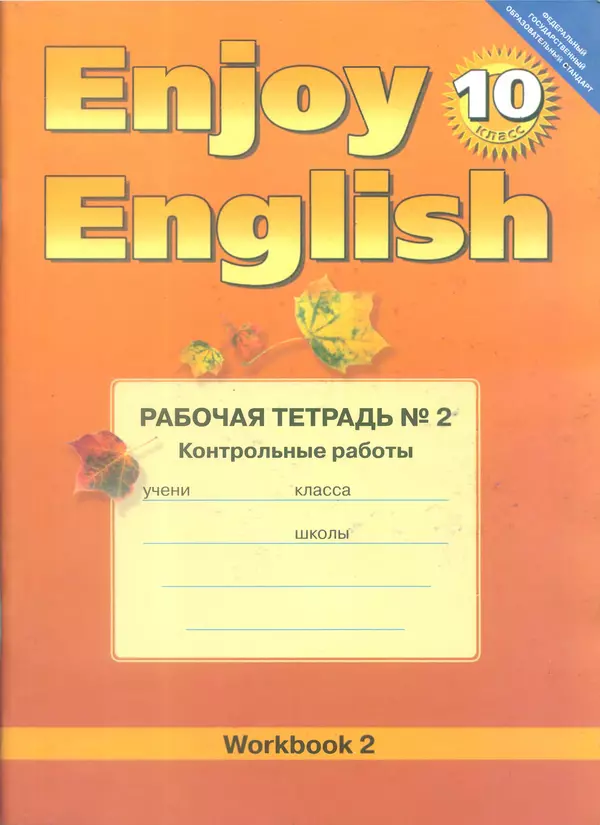 Книгаго: Enjoy English: Рабочая тетрадь №2 для 10 класса. Иллюстрация № 1