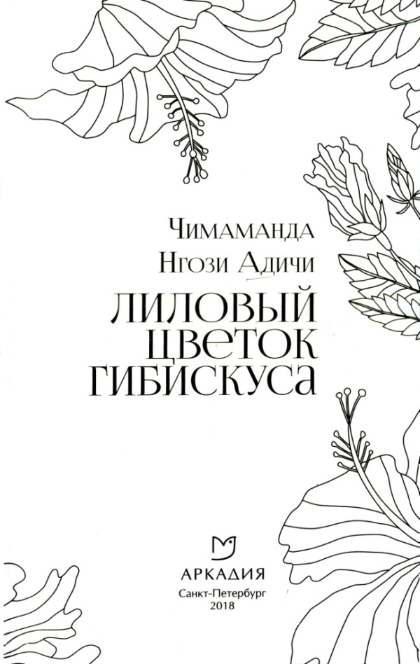 Книгаго: Лиловый цветок гибискуса. Иллюстрация № 1