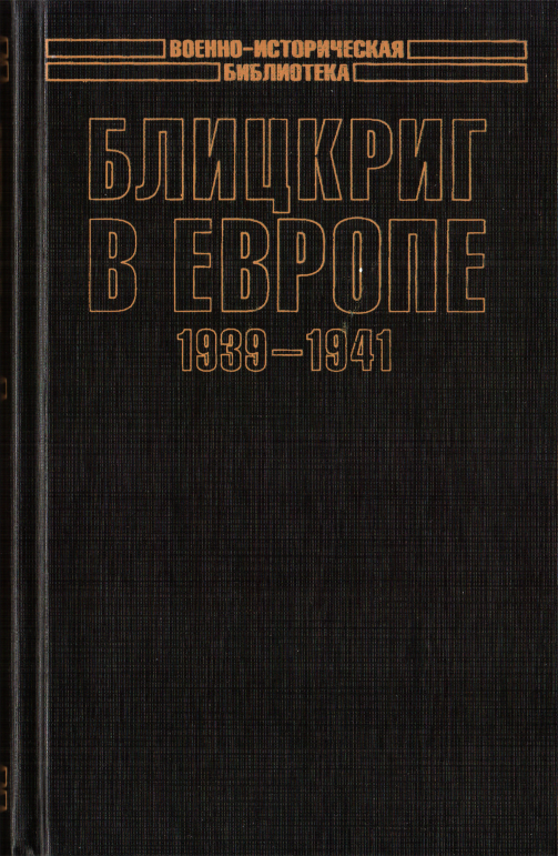 Книгаго: Блицкриг в Европе, 1939-1940. Польша. Иллюстрация № 1