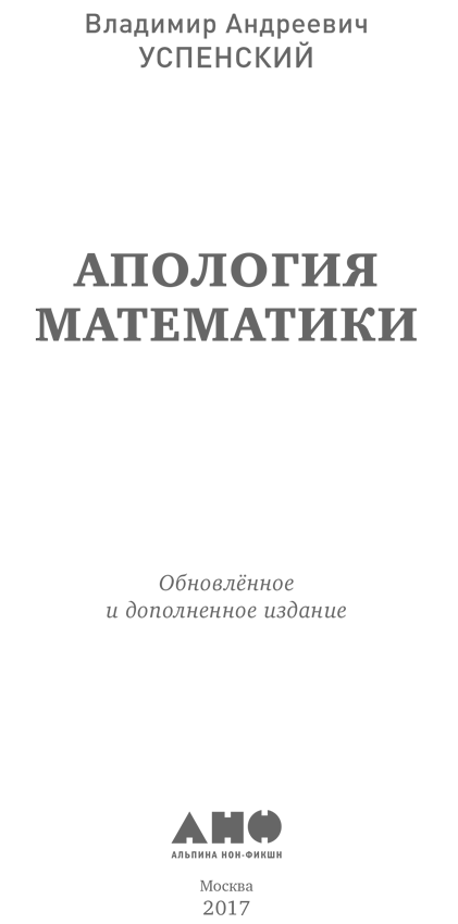 Книгаго: Апология математики (сборник статей). Иллюстрация № 1