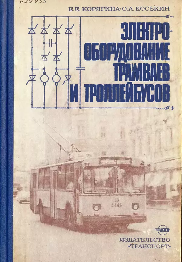 Книгаго: Электрооборудование трамваев и троллейбусов. Иллюстрация № 1