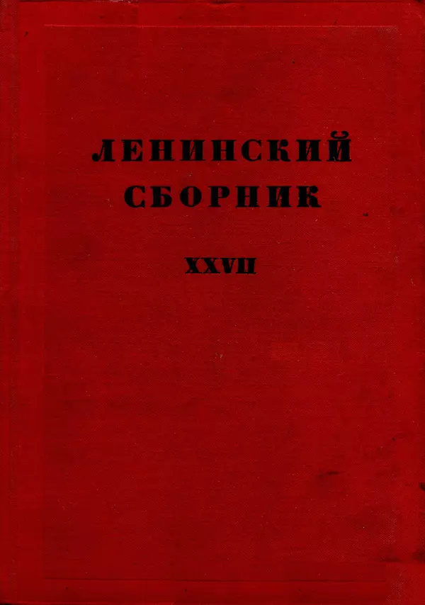 Книгаго: Ленинский сборник. XXVII. Иллюстрация № 1