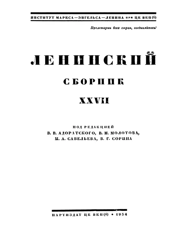 Книгаго: Ленинский сборник. XXVII. Иллюстрация № 2