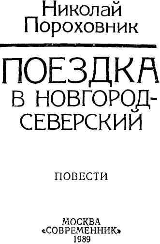 Книгаго: Поездка в Новгород-Северский. Иллюстрация № 1