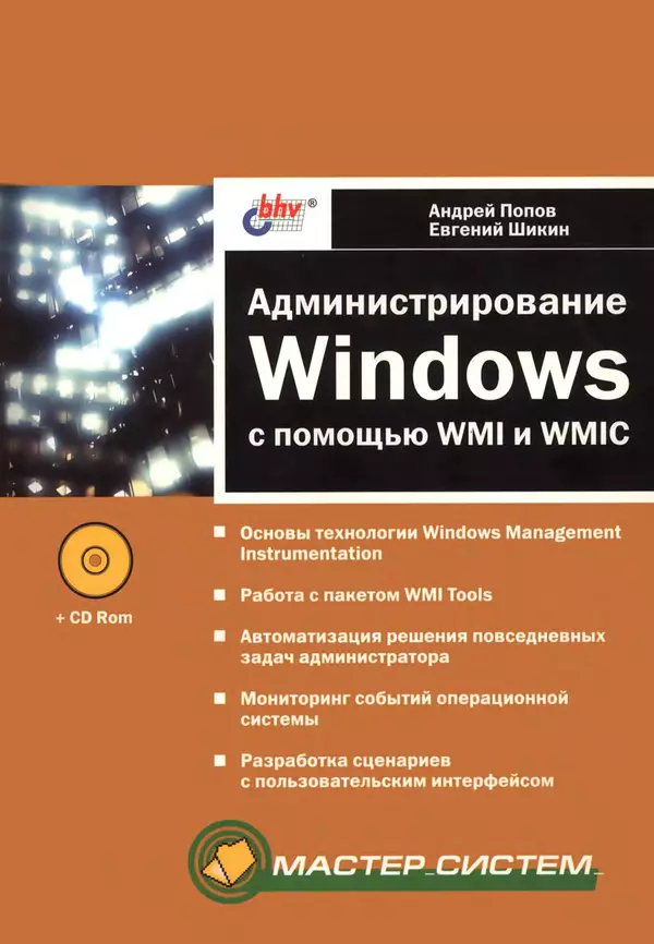 Книгаго: Администрирование Windows с помощью WMI и WMIC. Иллюстрация № 1