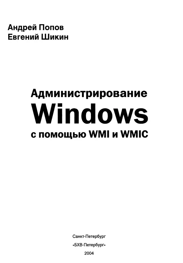 Книгаго: Администрирование Windows с помощью WMI и WMIC. Иллюстрация № 2