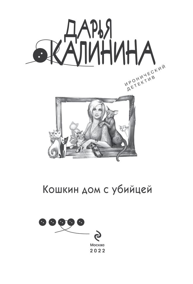 Книгаго: Кошкин дом с убийцей. Иллюстрация № 1