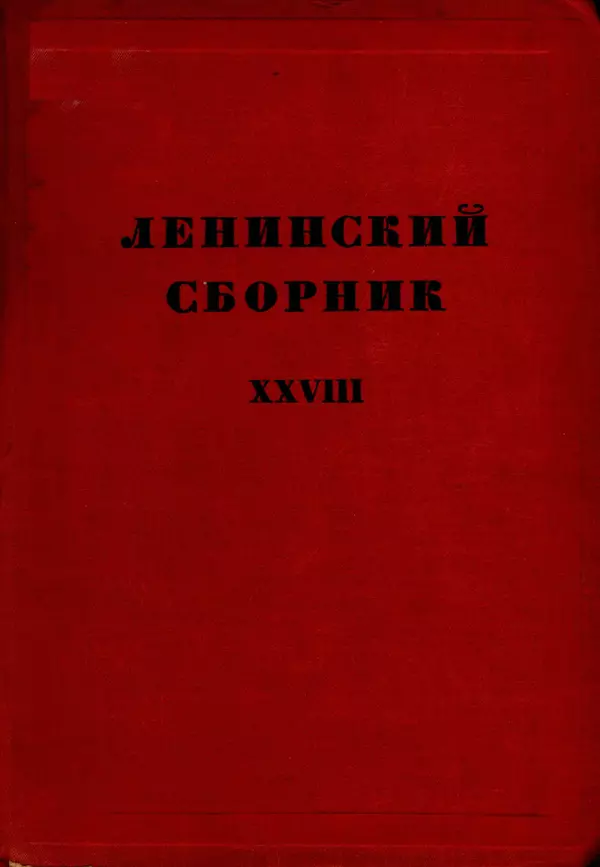 Книгаго: Ленинский сборник. XXVIII. Иллюстрация № 1