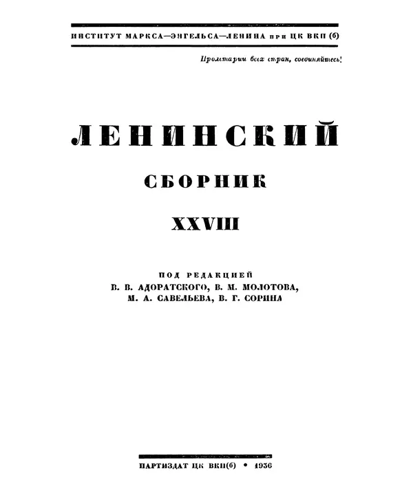 Книгаго: Ленинский сборник. XXVIII. Иллюстрация № 2