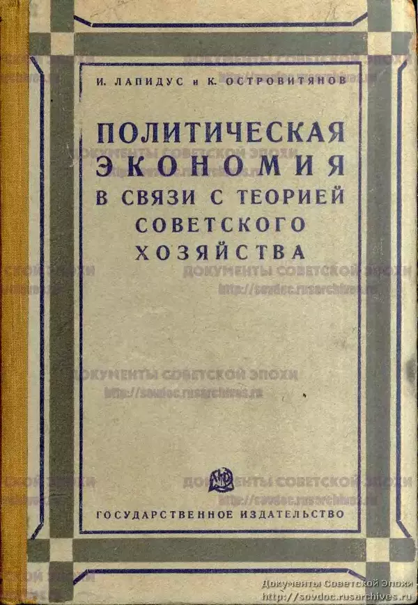 Книгаго: Политическая экономия в связи с теорией советского хозяйства. Иллюстрация № 1