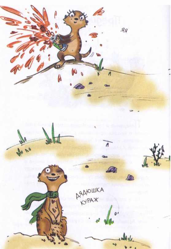 Книгаго: Сурикаты-сумасброды. Невероятно смешные приключения в пустыне . Иллюстрация № 4