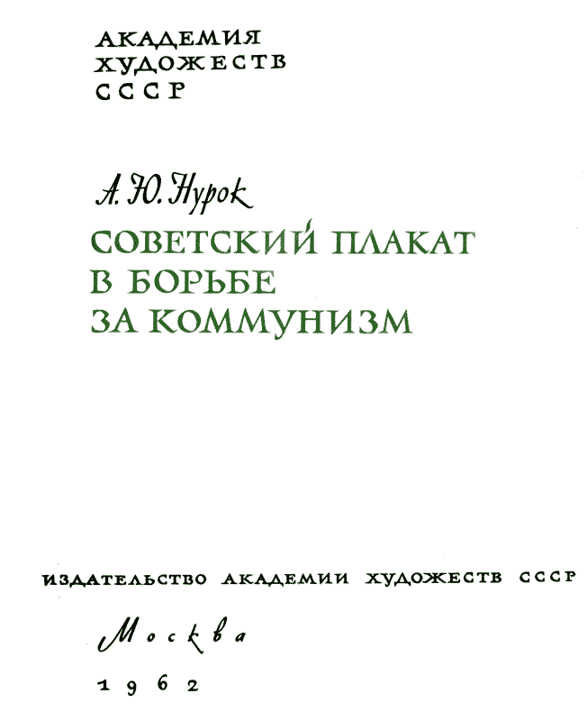 Книгаго: Советский плакат в борьбе за коммунизм. Иллюстрация № 3