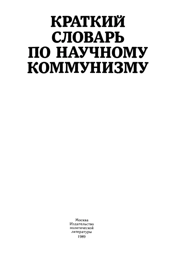 Книгаго: Краткий словарь по научному коммунизму. Иллюстрация № 2