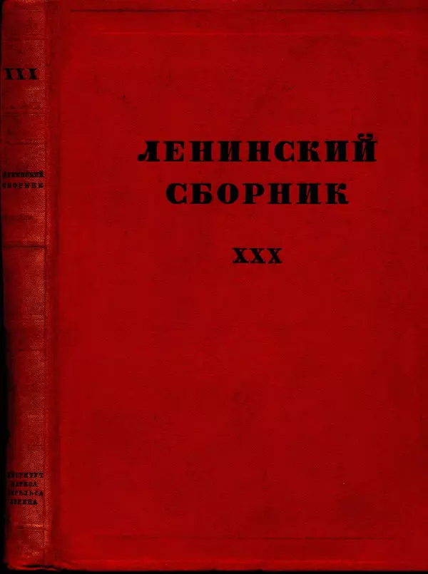 Книгаго: Ленинский сборник. XXX. Иллюстрация № 1