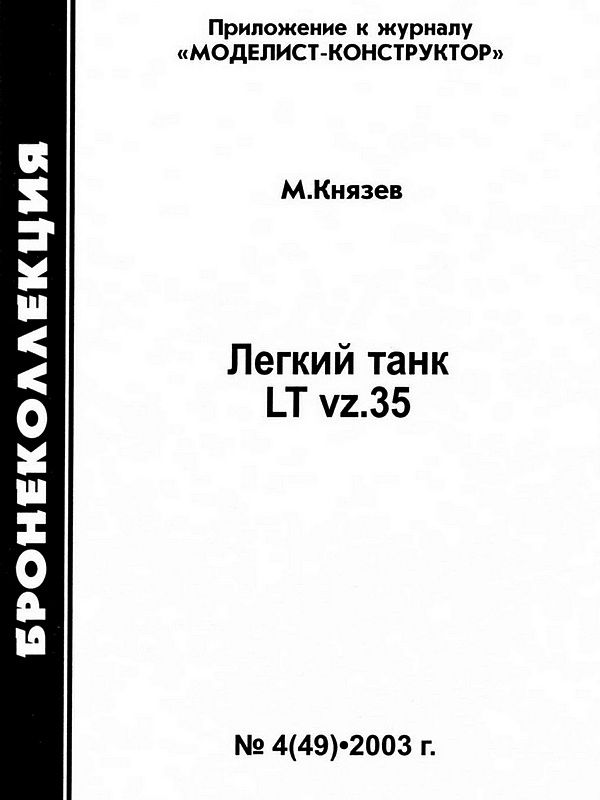 Книгаго: Лёгкий танк LT vz.35. Иллюстрация № 1