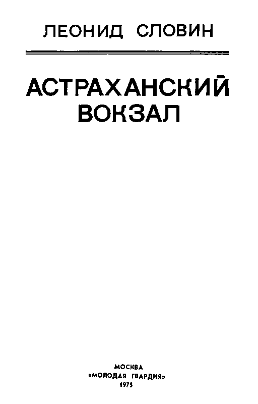 Книгаго: Астраханский вокзал. Повесть и рассказы. Иллюстрация № 1