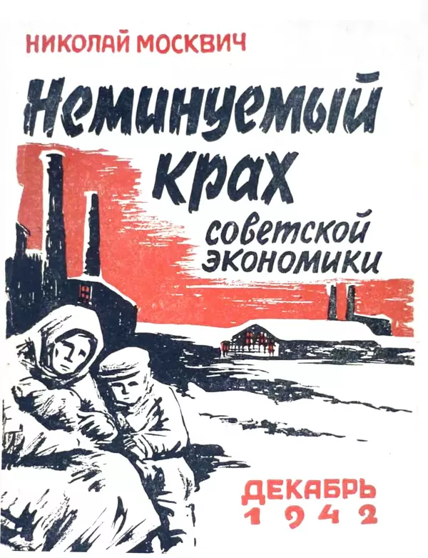 Книгаго: Неминуемый крах советской экономики. Иллюстрация № 1