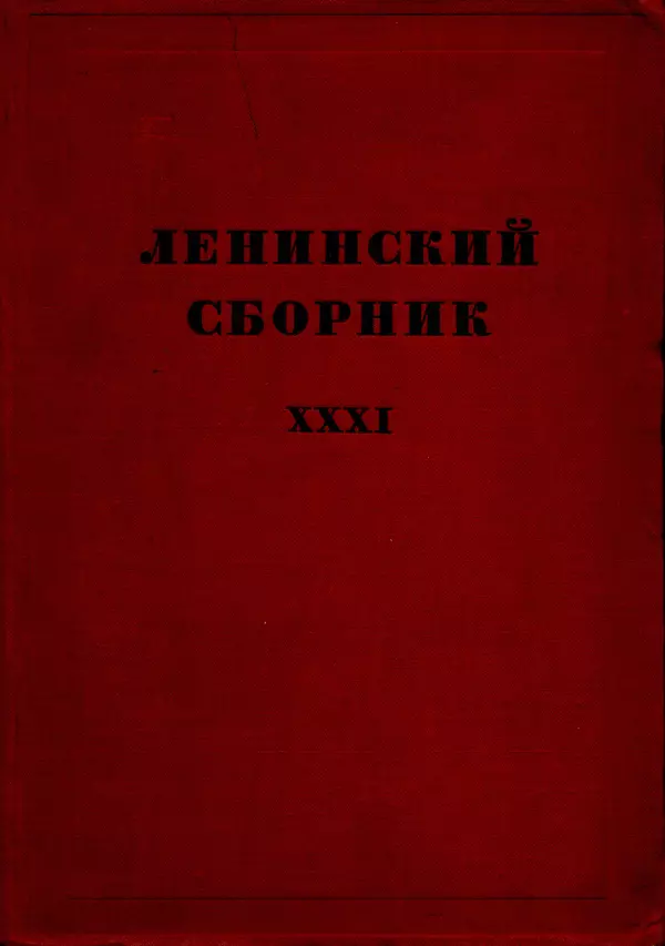 Книгаго: Ленинский сборник. XXXI. Иллюстрация № 1