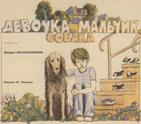 Книгаго: Девочка, мальчик, собака. Иллюстрация № 1