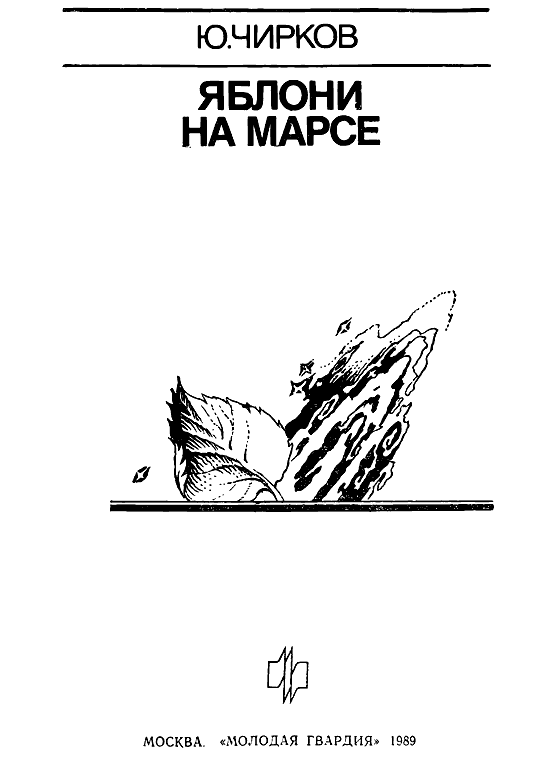 Книгаго: Яблони на Марсе. Иллюстрация № 1
