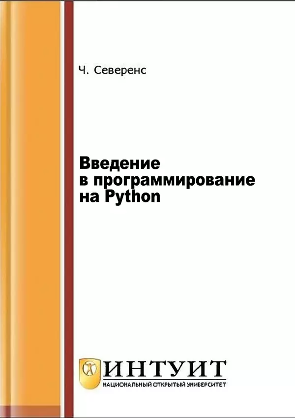 Книгаго: Введение в программирование на Python. Иллюстрация № 1