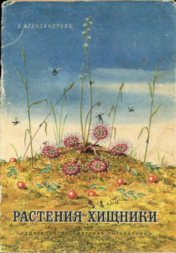 Книгаго: Растения-Хищники. Иллюстрация № 1