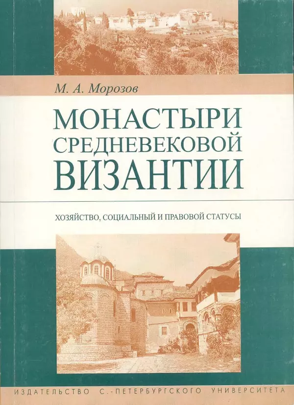 Книгаго: Монастыри средневековой Византии: хозяйство, социальный и правовой статусы. Иллюстрация № 1
