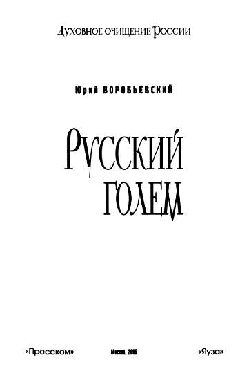 Книгаго: Русский голем. Иллюстрация № 1