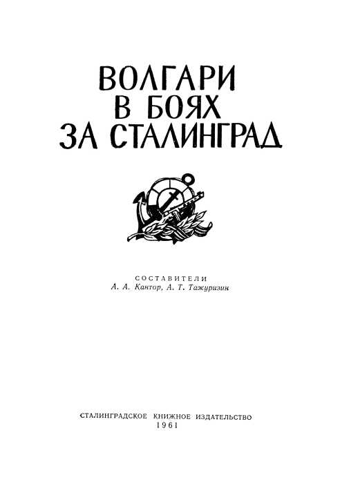 Книгаго: Волгари в боях за Сталинград. Иллюстрация № 1