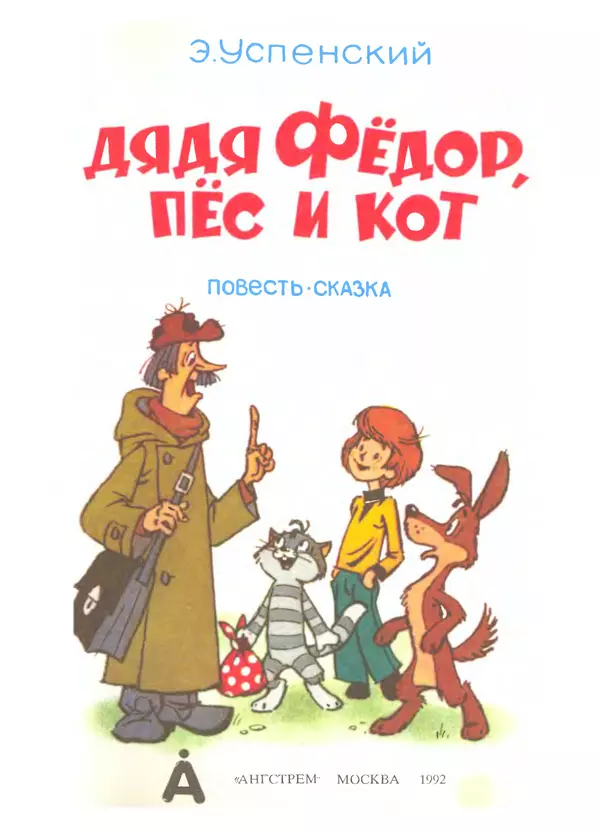Книгаго: Дядя Федор, пес и кот. Иллюстрация № 2