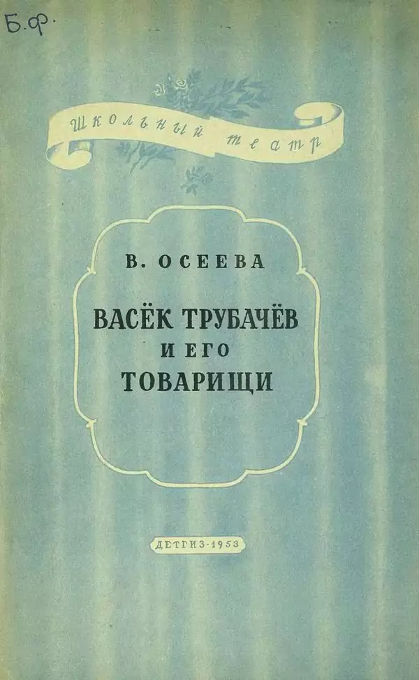 Книгаго: Васёк Трубачев и его товарищи. Иллюстрация № 1