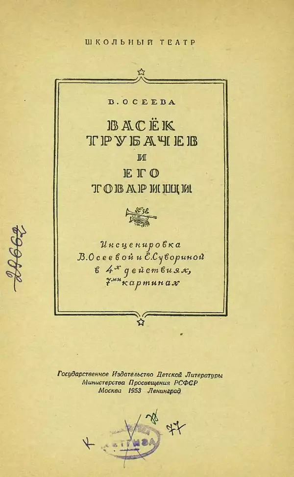Книгаго: Васёк Трубачев и его товарищи. Иллюстрация № 3