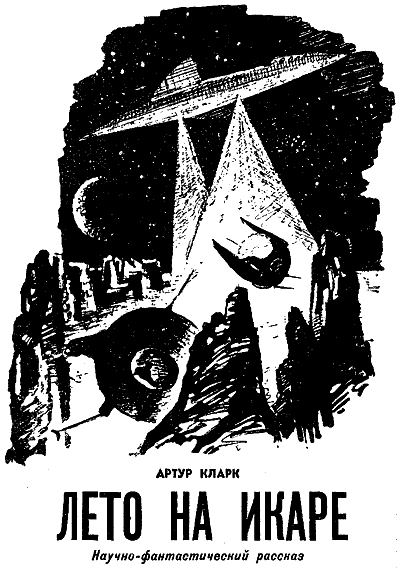 Книгаго: Искатель. 1964. Выпуск № 03. Иллюстрация № 5