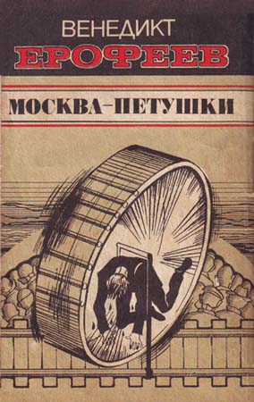 Книгаго: Москва — Петушки. Иллюстрация № 1