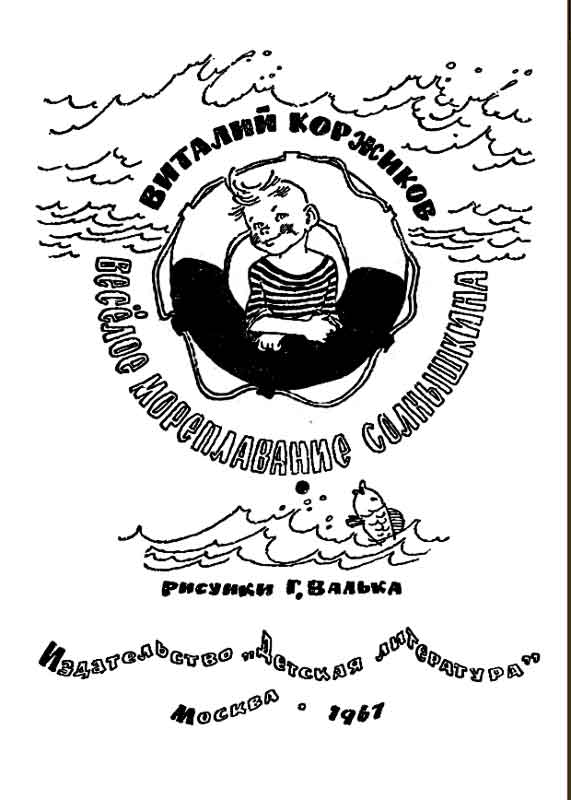 Книгаго: Весёлое мореплавание Солнышкина. Иллюстрация № 1